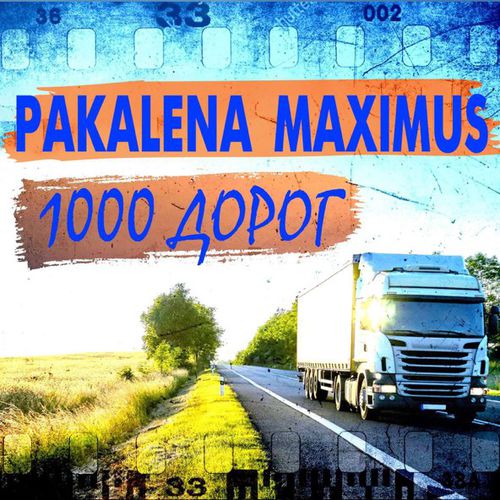 Музыка Pakalena - 1000 Дорог (feat. Maximus)