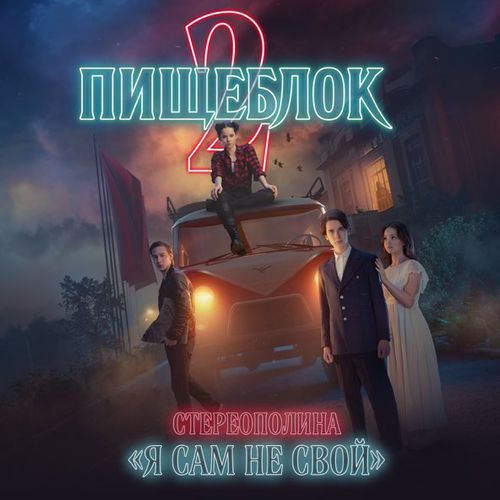 Музыка Стереополина - Я Сам Не Свой