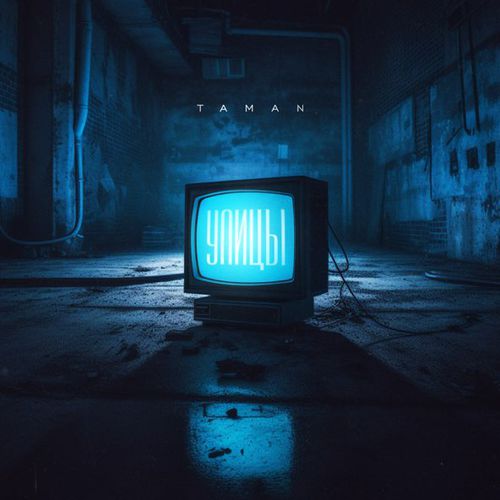 Музыка Taman - Улицы