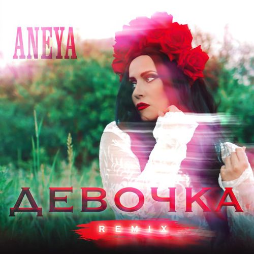 Музыка Aneya - Девочка (Remix)