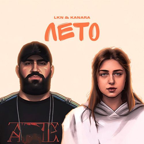 Музыка Lkn - Лето (feat. Kanara)