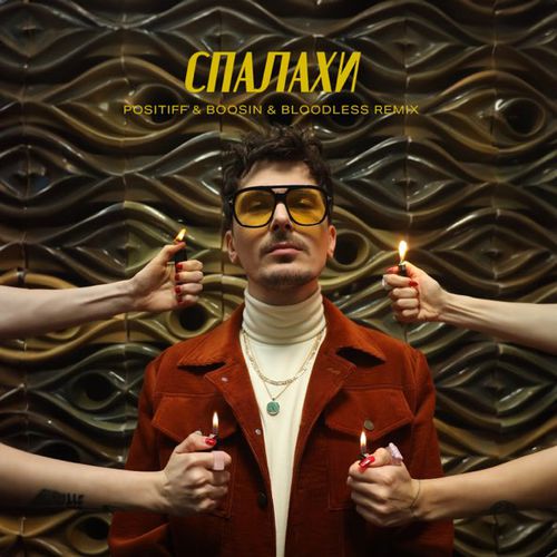 Музыка Positiff & Boosin - Спалахи (Bloodless Remix)