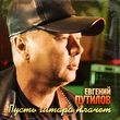 Музыка Евгений Путилов - Пусть Гитара Плачет