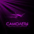 Музыка Тайпан - Самолёты (feat. IL'GIZ & Li Za & Шейх Мансур)