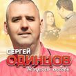 Музыка Сергей Одинцов - Не Прячь Любовь