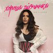 Музыка Skylerr - Хороша Дівчинка