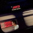Музыка Ivan Navi - На Мить