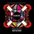 Музыка Mama Diaspora & Ruslana Khazipova - Метелик (iPunkz & Gonibez Remix)