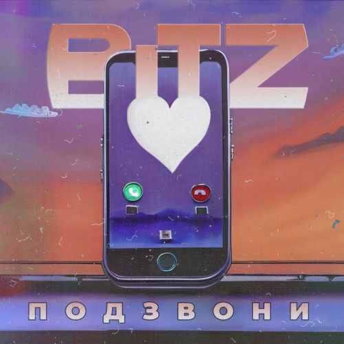 Музыка Bitz - Подзвони