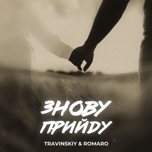 Музыка Travinskiy - Знову Прийду (feat. Romaro)