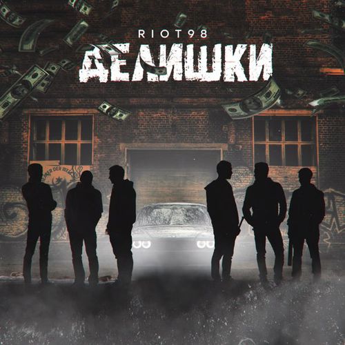 Музыка Riot98 - Делишки