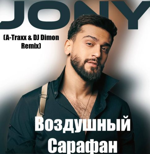 Музыка Jony - Воздушный Сарафан (A-Traxx & DJ Dimon Remix)