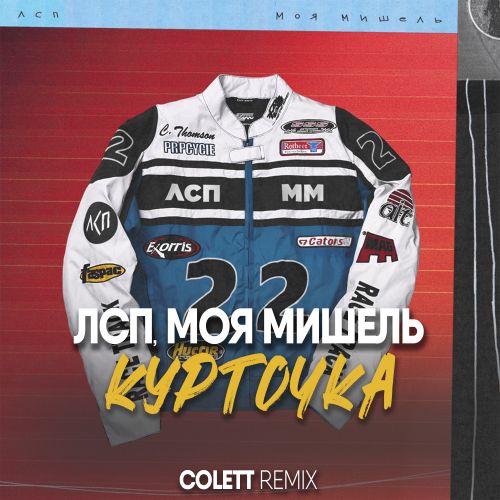 Музыка Лсп & Моя Мишель - Курточка (Colett Remix)