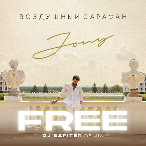 Музыка Jony - Воздушный Сарафан (DJ Safiter Remix)