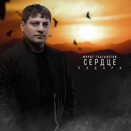 Музыка Мурат Тхагалегов - Сердце Подари
