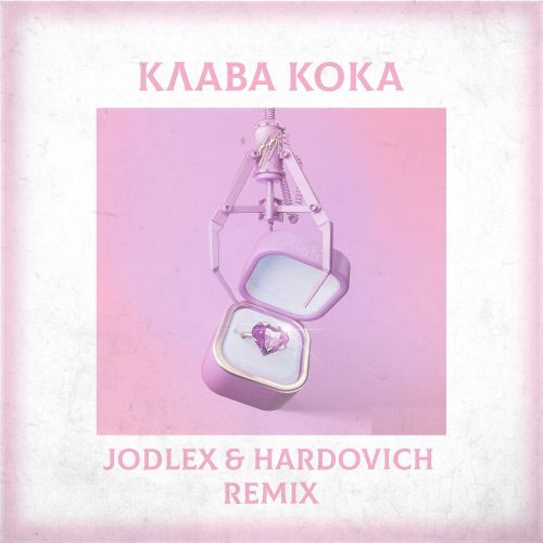 Музыка Клава Кока - Замуж (Jodlex & Hardovich Remix)