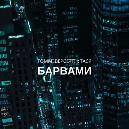 Музыка Томмі Версетті - Барвами (feat. Тася)
