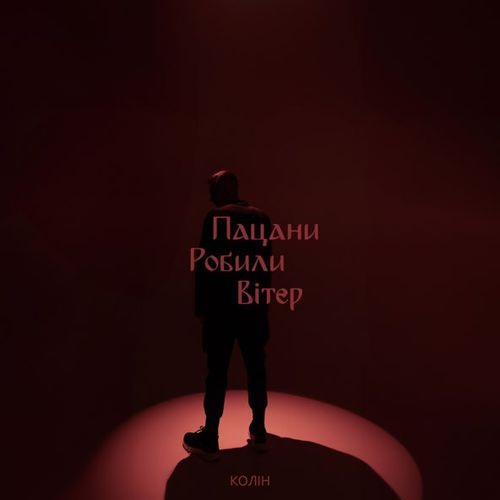 Музыка Колін - Пацани Робили Вітер