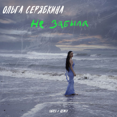 Музыка Ольга Серябкина - Не Забыла (Index-1 Remix)