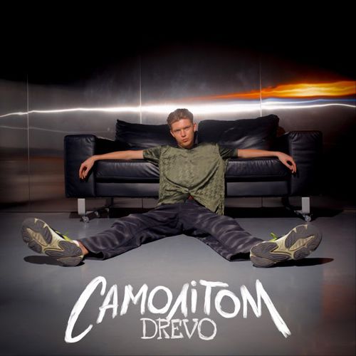 Музыка Drevo - Самолітом