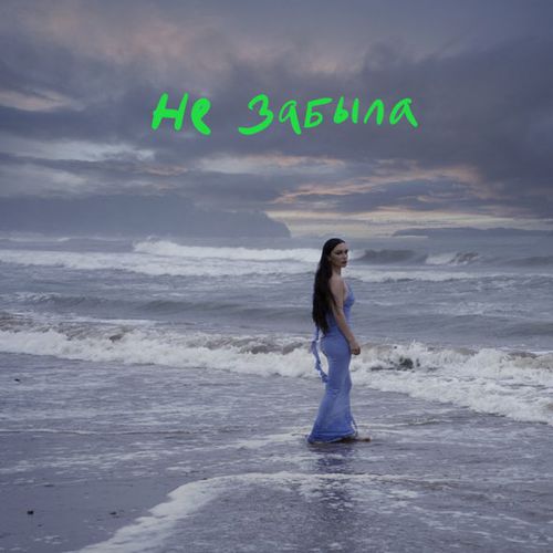 Музыка Ольга Серябкина - Не Забыла