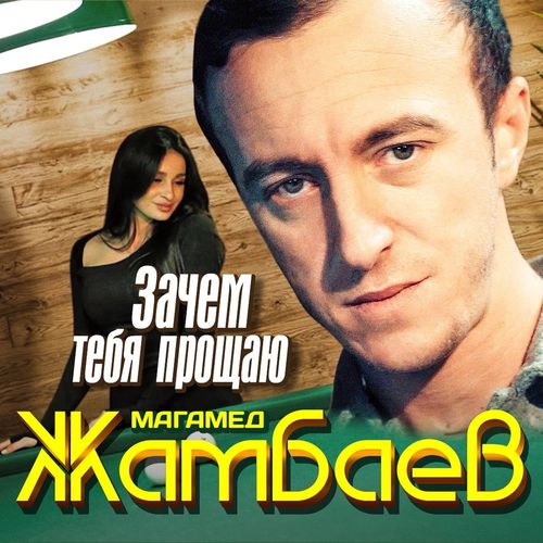 Музыка Магамед Жамбаев - Зачем Тебя Прощаю