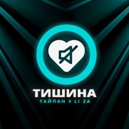 Музыка Тайпан - Тишина (feat. Li Za)