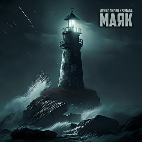 Музыка Денис Лирик - Маяк (feat. Simaga)