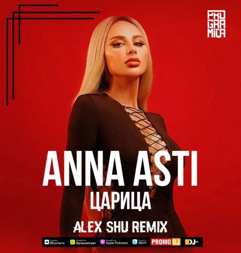 Музыка Anna Asti - Царица (Alex Shu Remix)