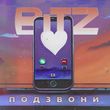 Музыка Bitz - Подзвони
