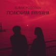 Музыка Slavik Pogosov - Полюбила Хулигана