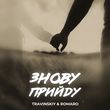 Музыка Travinskiy - Знову Прийду (feat. Romaro)