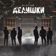 Музыка Riot98 - Делишки