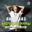 Музыка Лигалайз - Будущие Мамы (Ramirez & Pavlov Remix)