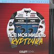 Музыка Лсп & Моя Мишель - Курточка (Colett Remix)