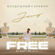 Музыка Jony - Воздушный Сарафан (DJ Safiter Remix)
