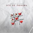 Музыка Джоззи - Это Не Любовь (feat. T1One)