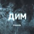 Музыка Без Обмежень - Дим