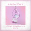 Музыка Клава Кока - Замуж (Jodlex & Hardovich Remix)