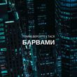 Музыка Томмі Версетті - Барвами (feat. Тася)