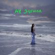 Музыка Ольга Серябкина - Не Забыла