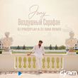 Музыка Jony - Воздушный Сарафан (DJ Prezzplay & DJ Ram Remix)