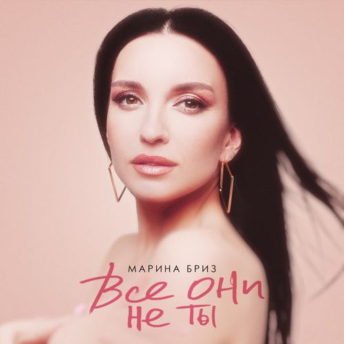 Музыка Марина Бриз - Все Они Не Ты