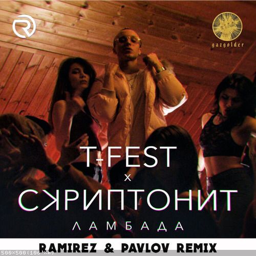 Музыка T-Fest & Скриптонит - Ламбада (Ramirez & Pavlov Remix)