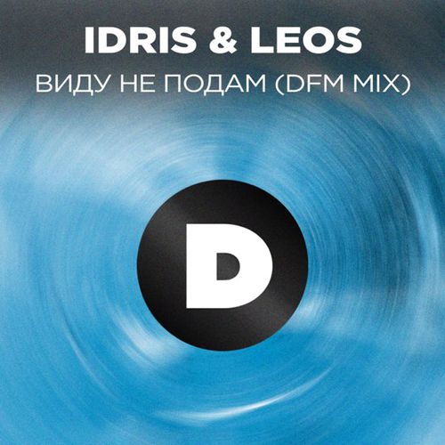 Музыка Idris & Leos - Виду Не Нодам (Remix)