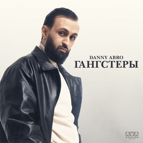Музыка Danny Abro - Гангстеры