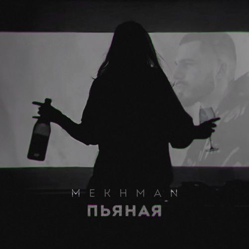 Музыка Mekhman - Пьяная
