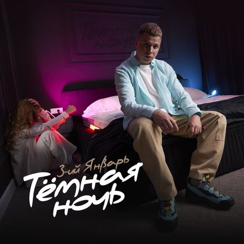 Музыка 3-ий Январь - Тёмная Ночь