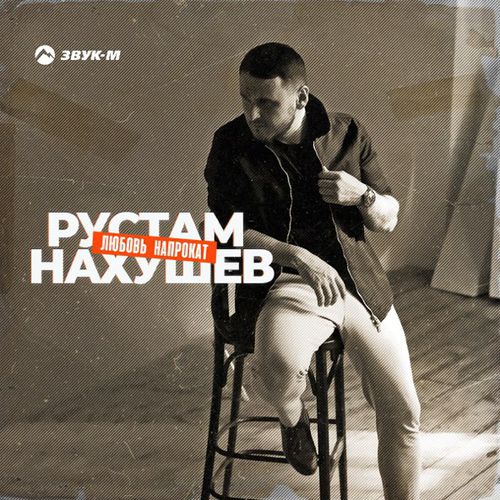 Музыка Рустам Нахушев - Любовь Напрокат