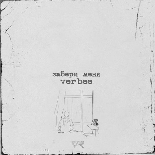 Музыка Verbee - Забери Меня